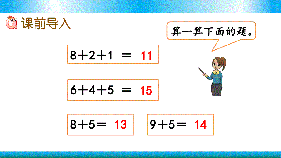 人教版一年级上册数学教学PPT课件加法的计算方法_第2页