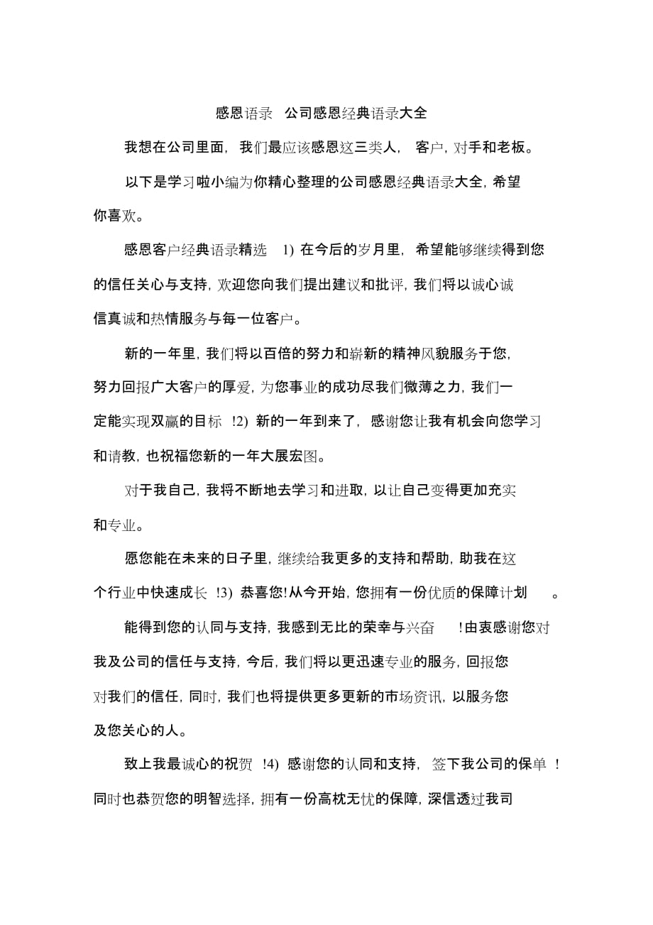 感恩语录公司感恩经典语录大全共7页_第1页