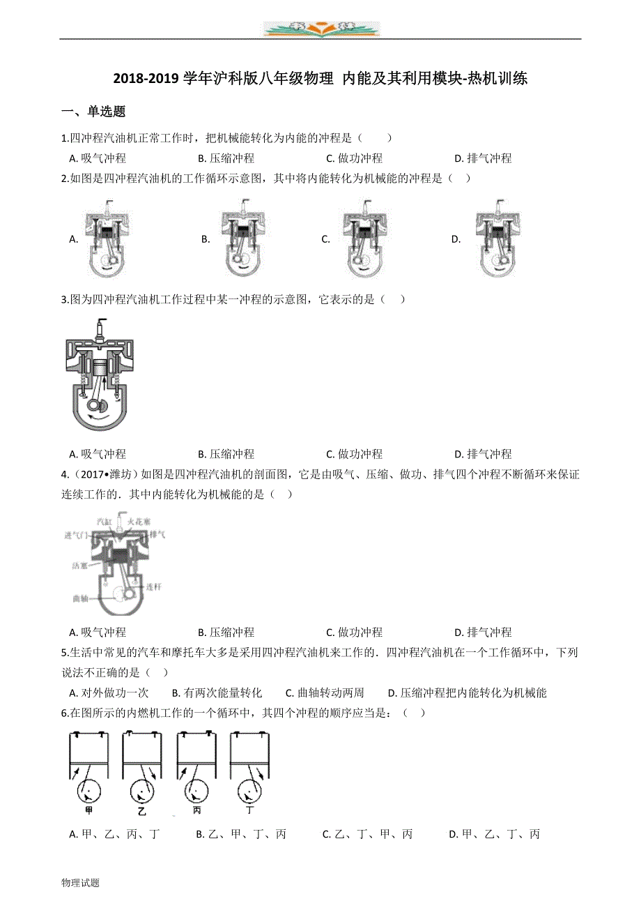 沪科版九年级物理训练：内能及其利用模块--热机（附解析）_第1页