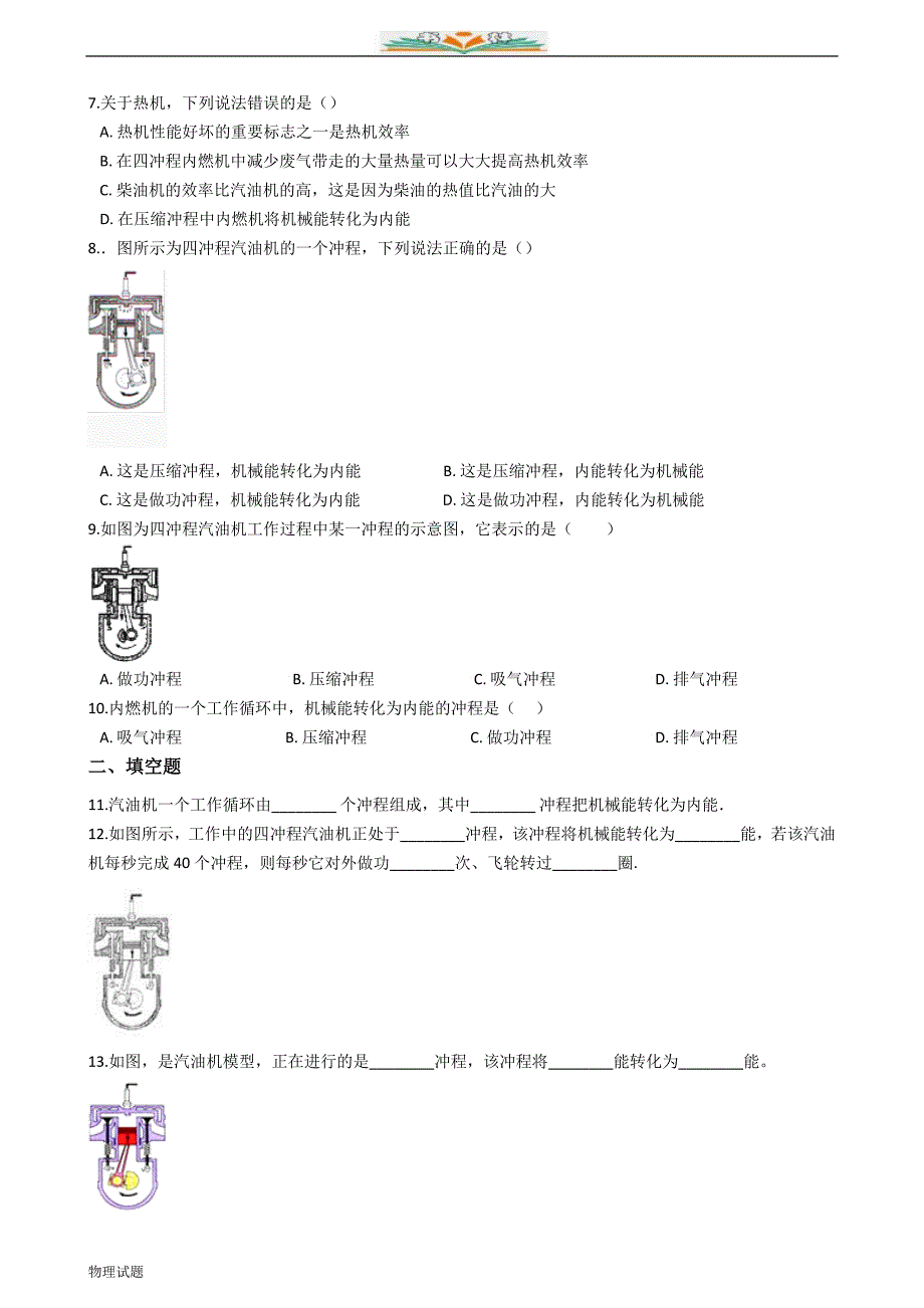 沪科版九年级物理训练：内能及其利用模块--热机（附解析）_第2页