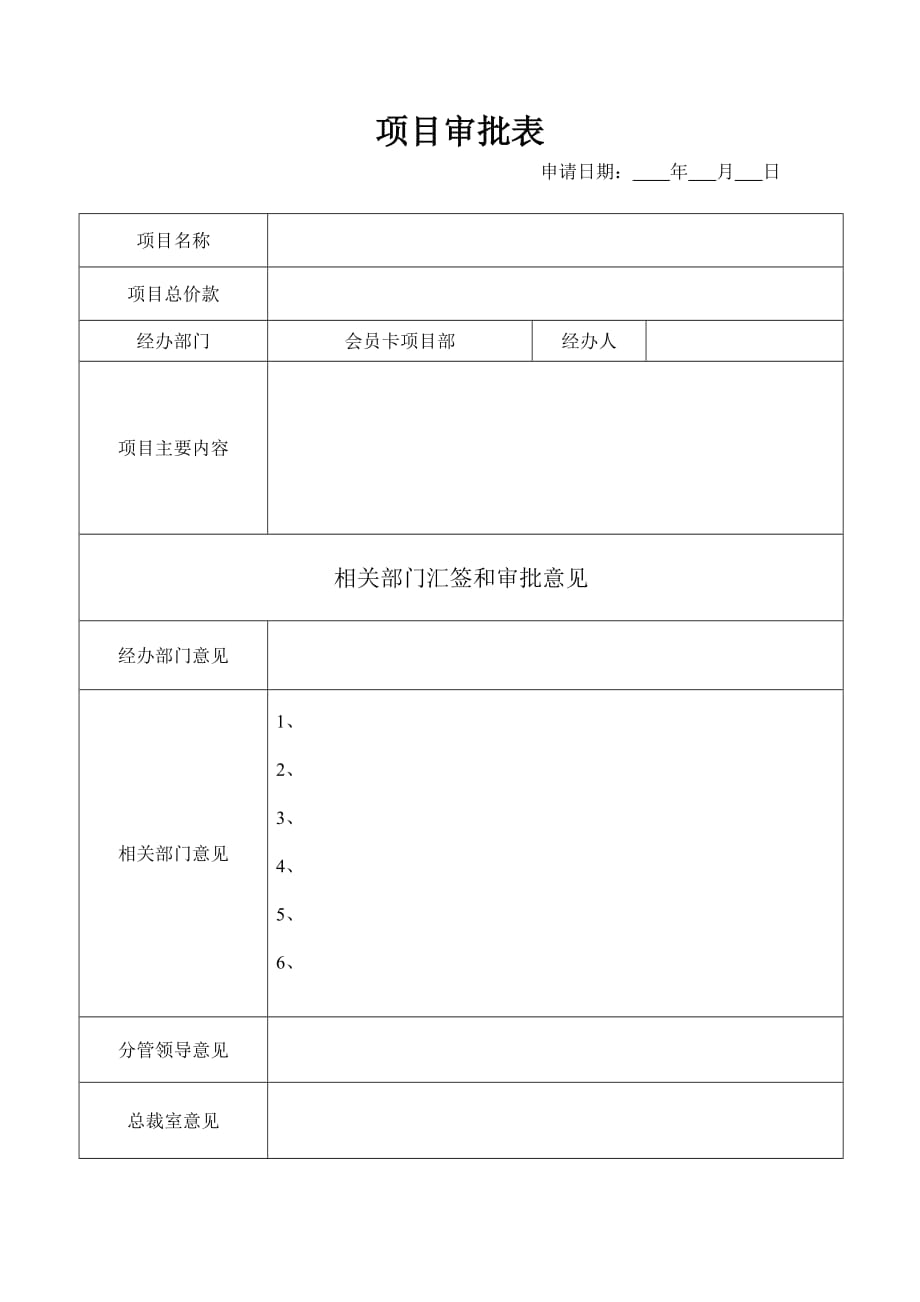 项目审批表-费用申请（模板）_第1页