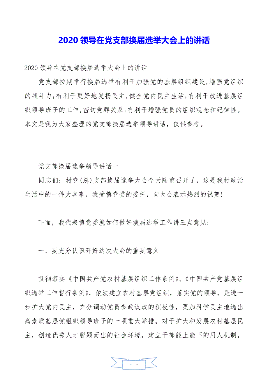 2020领导在党支部换届选举大会上的讲话_第1页