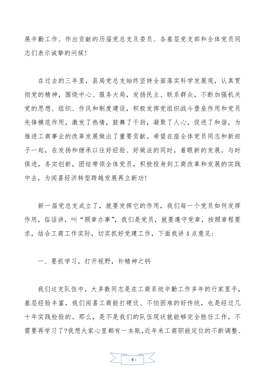 2020领导在党支部换届选举大会上的讲话_第4页