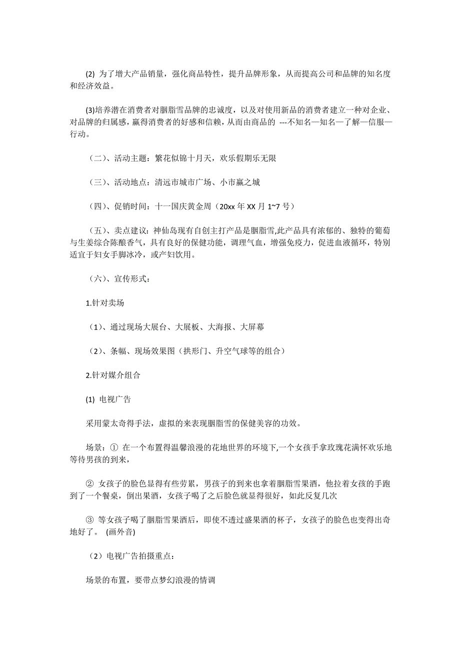 公司活动策划集锦八篇_第4页