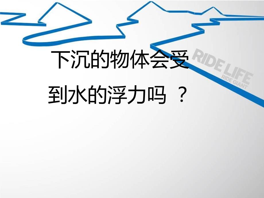 教科版五年级科学下册PPT课件PPT下沉的物体会感受到水的浮力吗_第1页