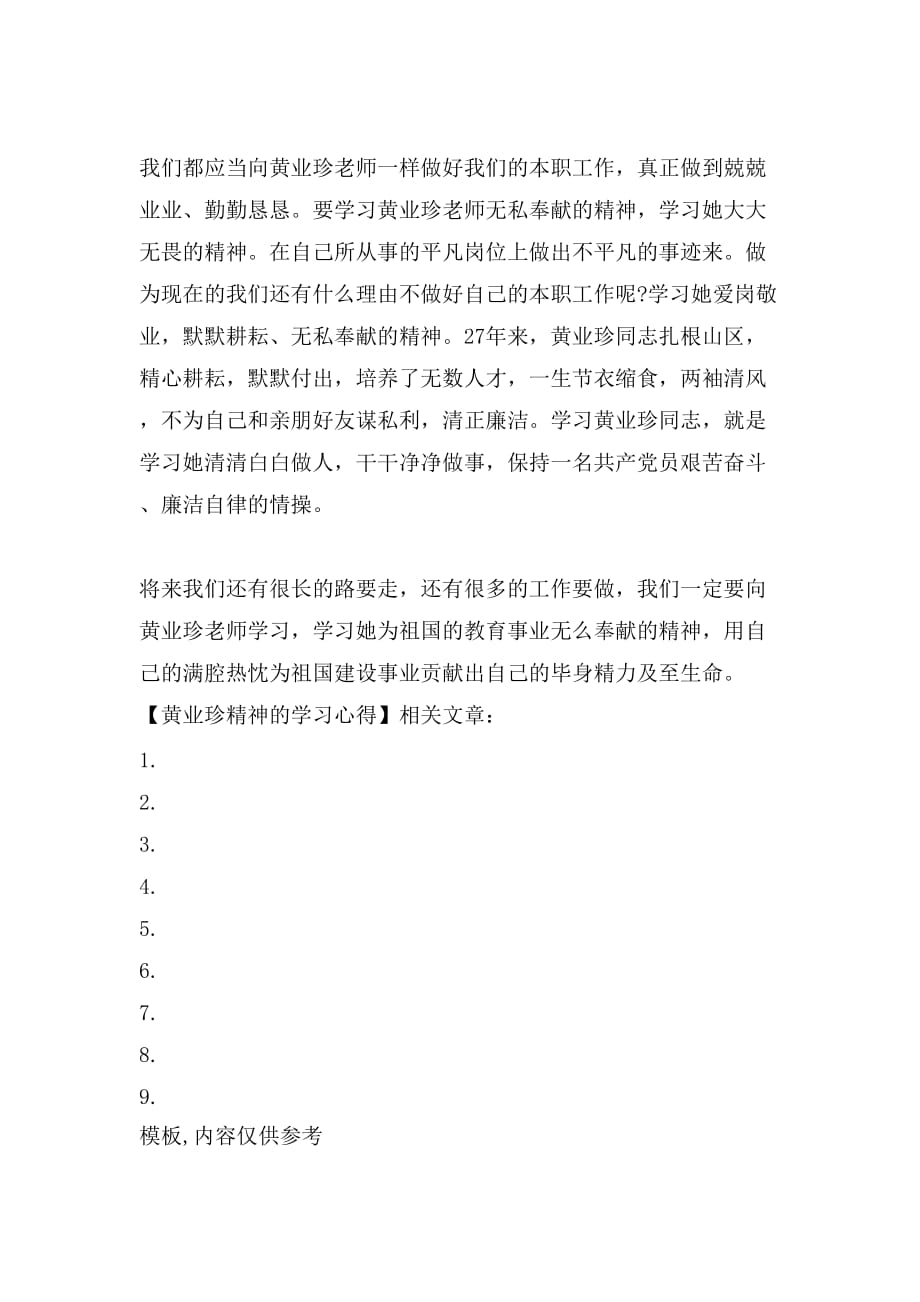 2021黄业珍精神的学习心得_第2页