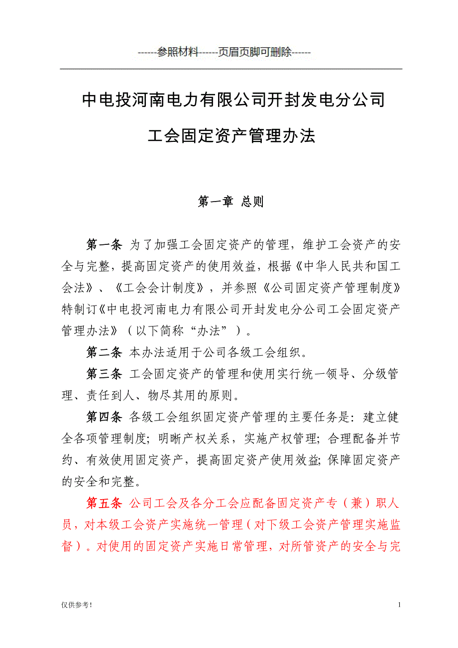 工会固定资产管理办法[仅限参考]_第1页