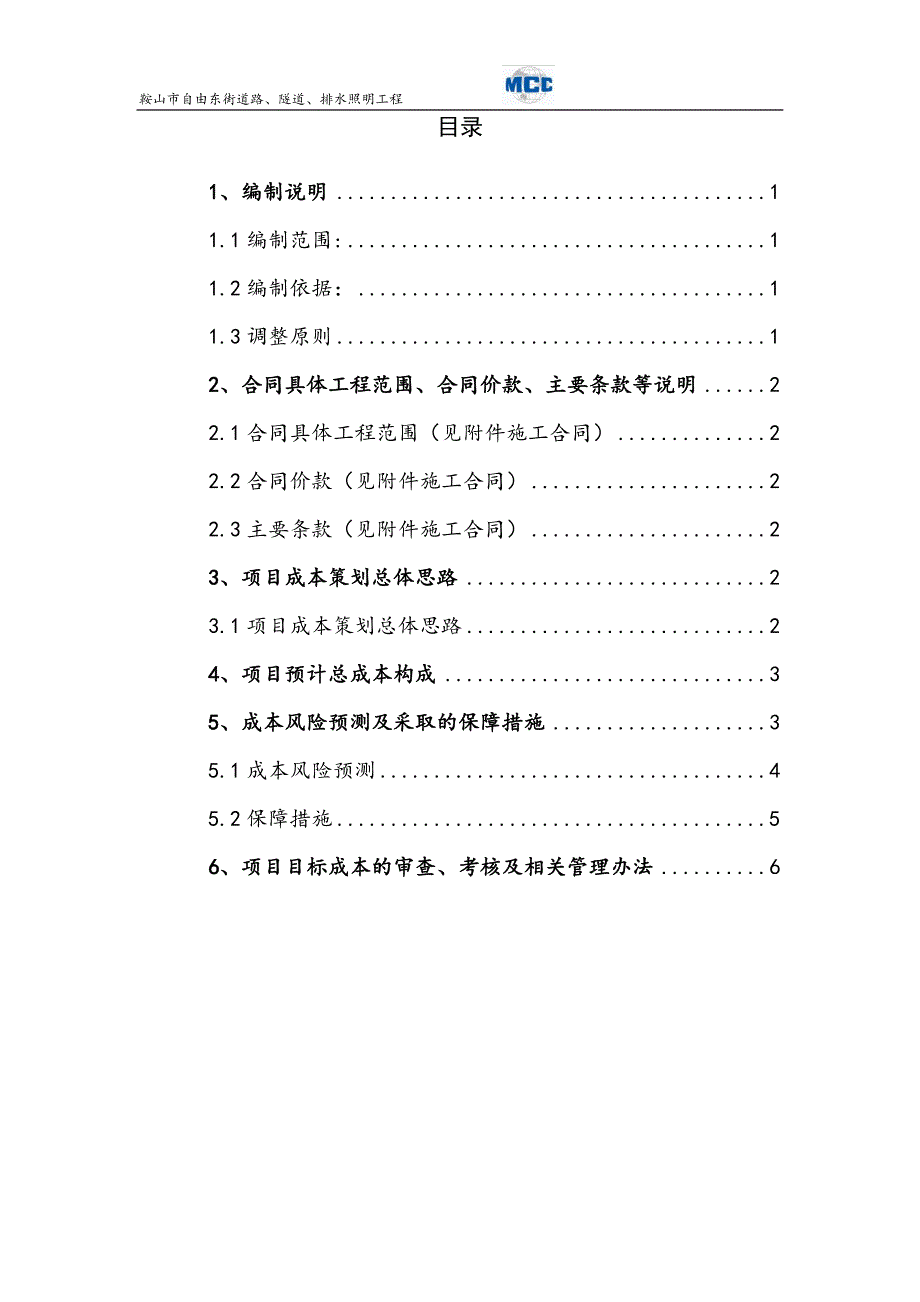 某道路隧道排水照明工程成本计划概述(DOCX 33页)_第2页