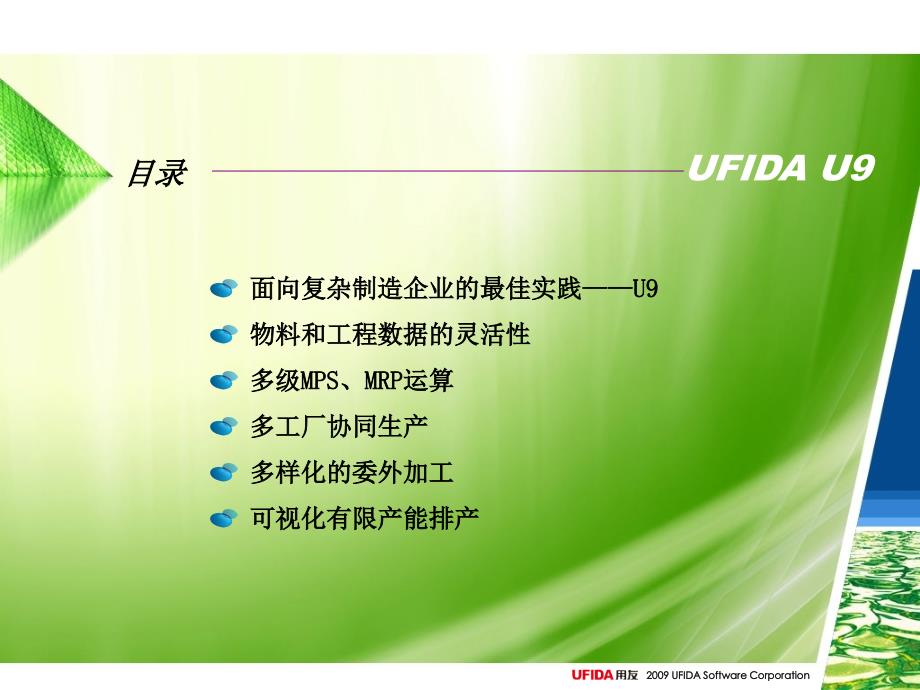 用友软件U9多工厂协同与先进制造管理方案PPT课件_第2页