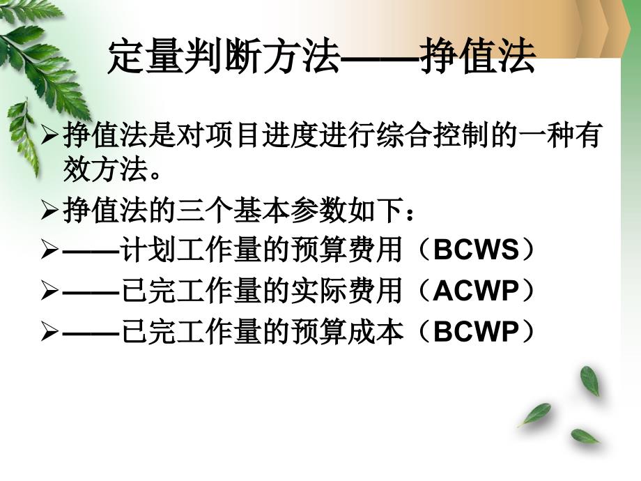 项目成本管理培训教材(PPT 34页)_第1页