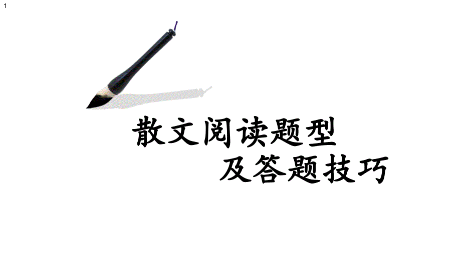 高考语文复习 散文阅读答题技巧课件_第1页