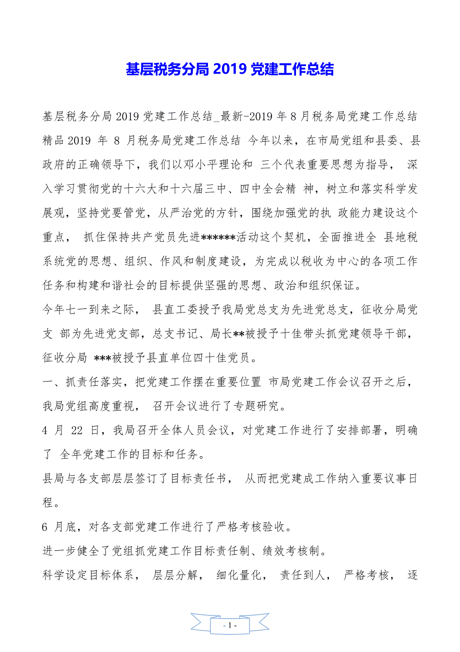 基层税务分局2019党建工作总结_第1页