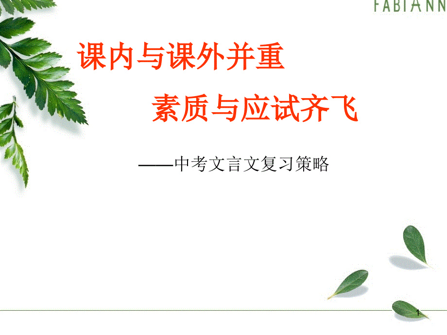 2010中考文言文复习策略PPT课件_第1页