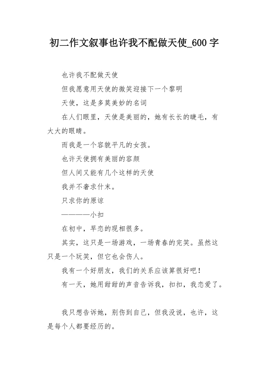 初二作文叙事也许我不配做天使600字_第1页