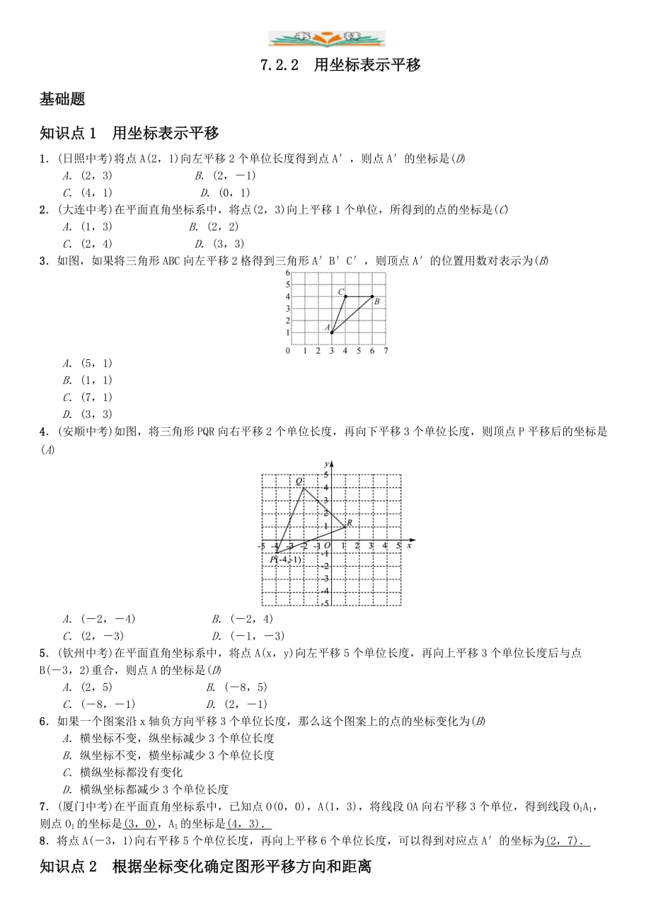 人教版七年级数学下册7.2.2用坐标表示平移-好用_第1页