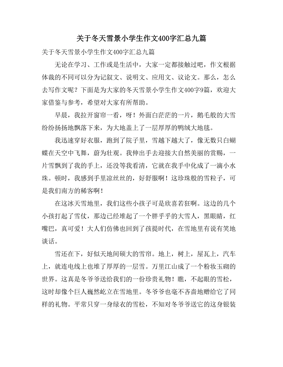 关于冬天雪景小学生作文400字汇总九篇_第1页