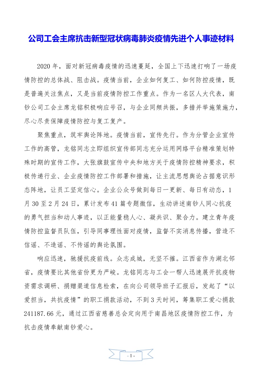 公司工会主席抗击新型冠状病毒肺炎疫情先进个人事迹材料_第1页