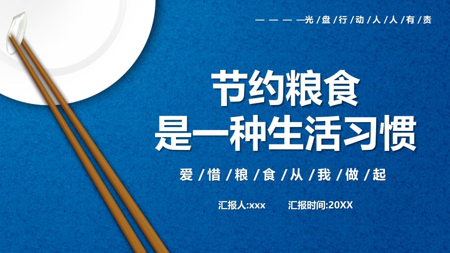 中小学爱惜粮食从我做起主题班会专题活动_第1页