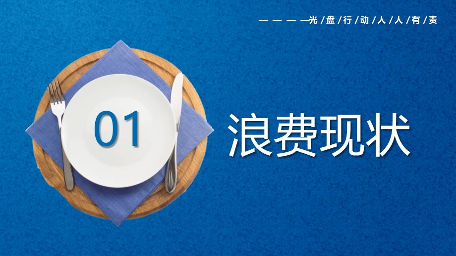 中小学爱惜粮食从我做起主题班会专题活动_第3页