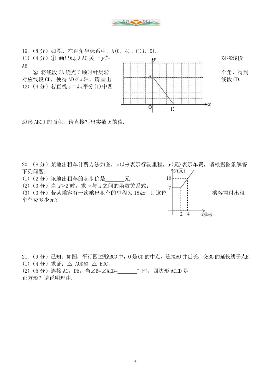 人教版八年级数学下册5月月考数学试卷及答案-好用_第4页