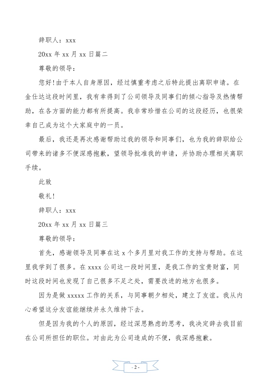 个人原因辞职信,因个人原因的辞职信,辞职信范文3篇_第2页