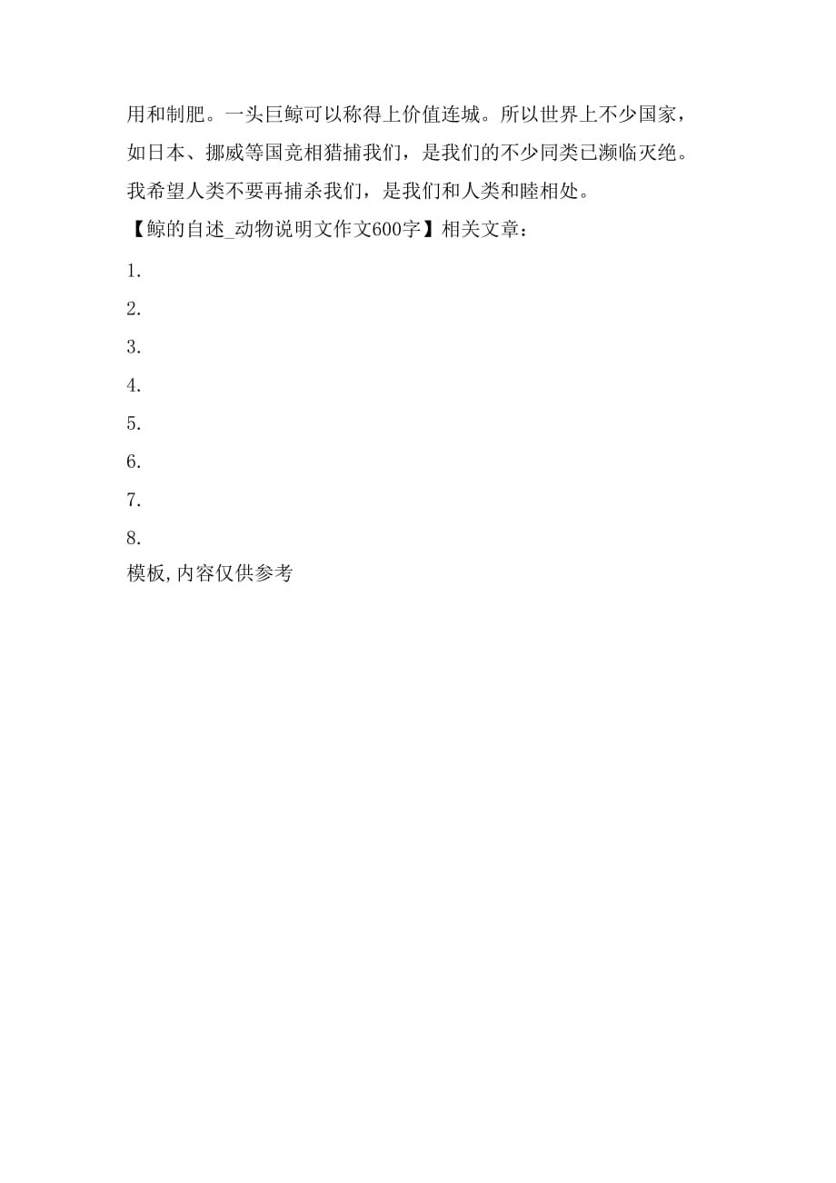 2021鲸的自述动物说明文作文600字_第4页