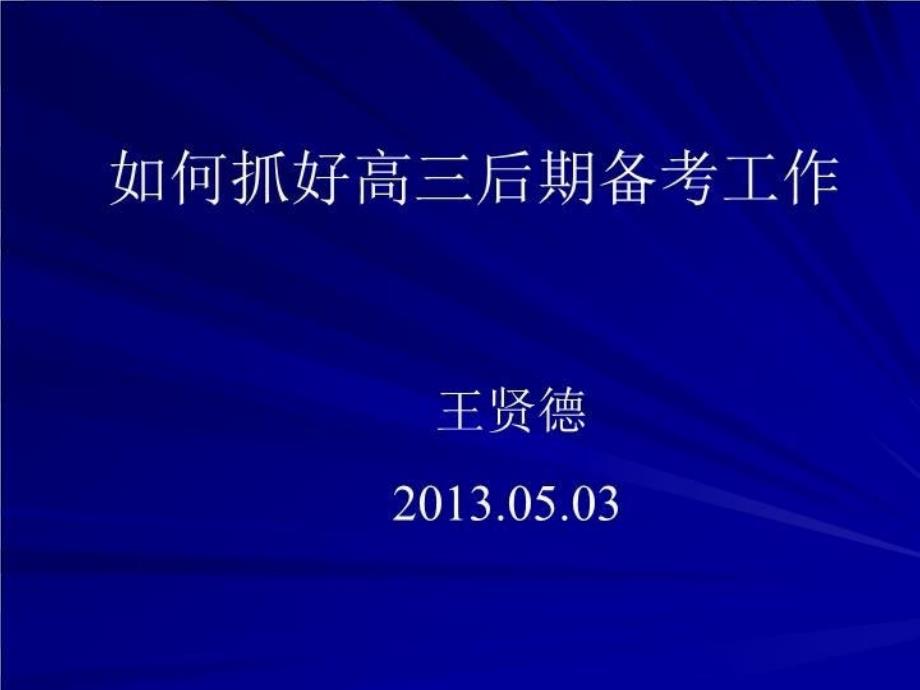 【精品】PPT课件 雁峰讲坛之高考备考研讨_第3页