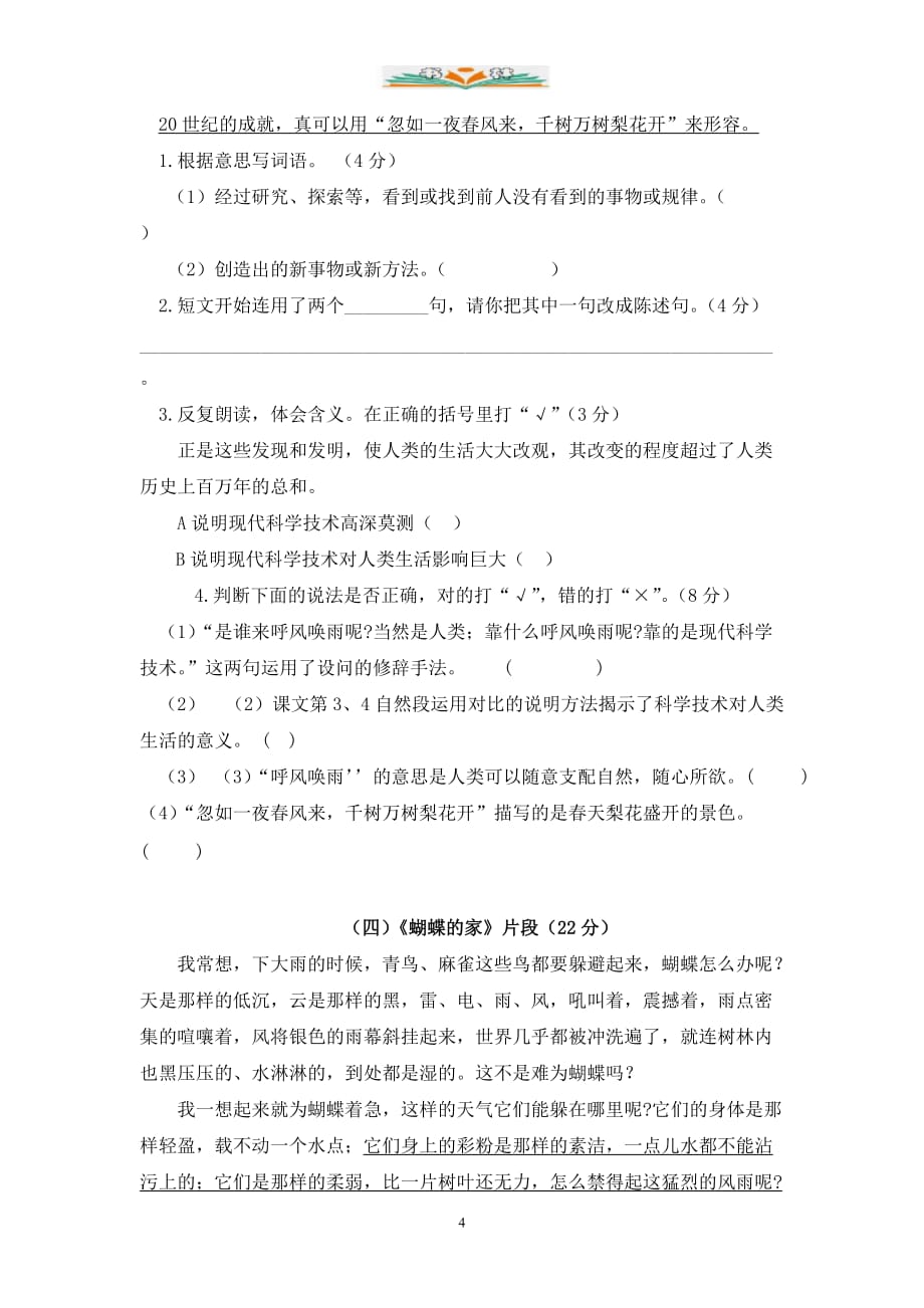 人教第二单元积累运用及课内阅读专项测试卷_第4页