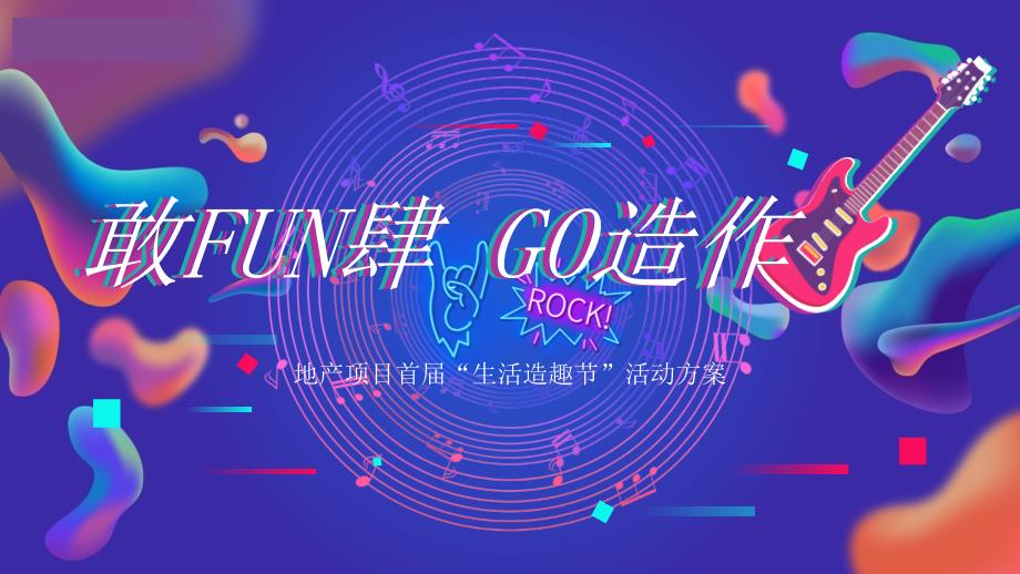 2020地产项目首届生活造趣节“敢FUN肆 GO造作”活动策划方案【潮流活动】_第1页