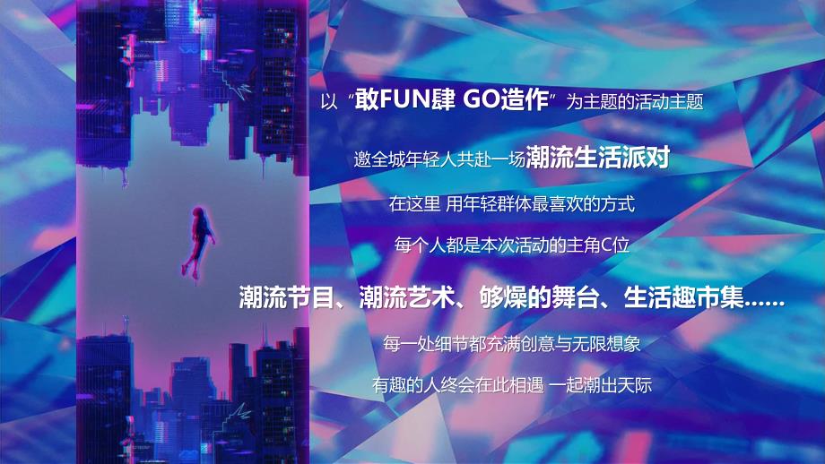 2020地产项目首届生活造趣节“敢FUN肆 GO造作”活动策划方案【潮流活动】_第4页