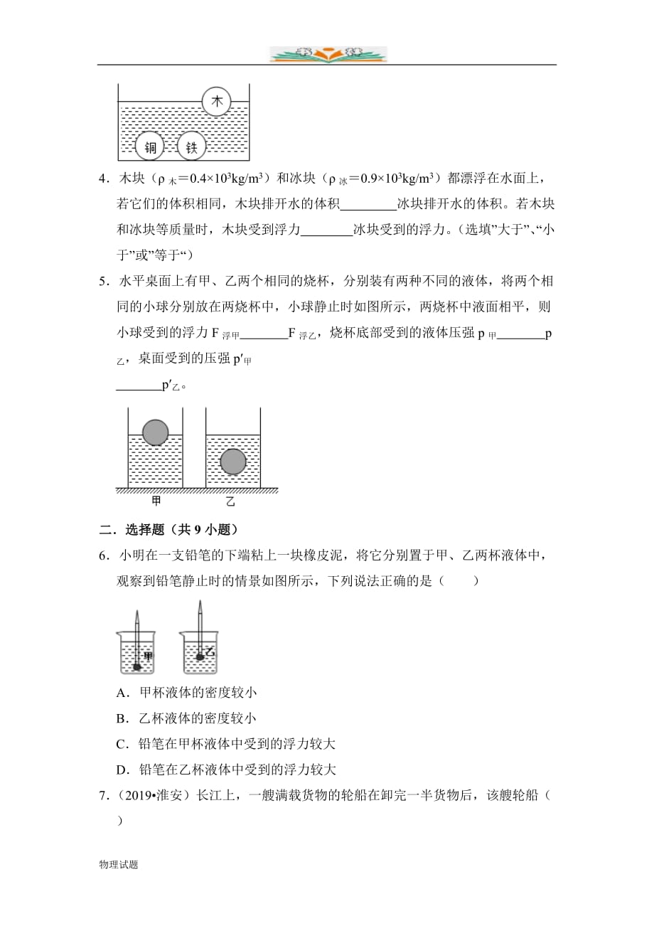 沪科版八年级下学期物理课时同步检测：9.3 物体的浮与沉_第2页