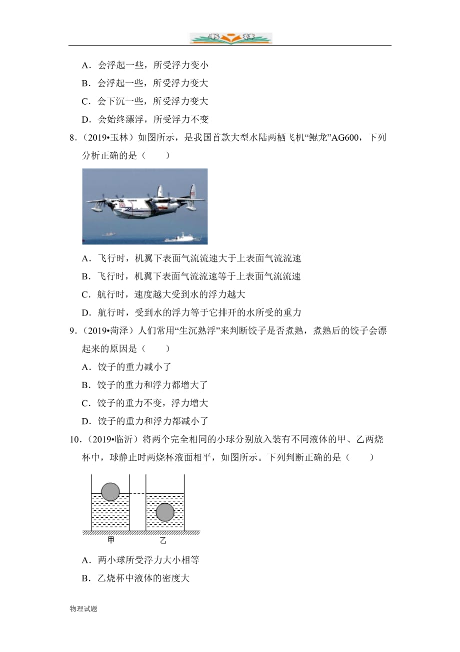 沪科版八年级下学期物理课时同步检测：9.3 物体的浮与沉_第3页