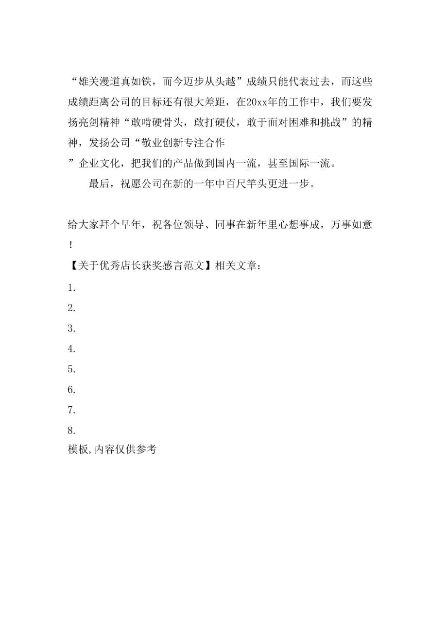 关于优秀店长获奖感言范文_第5页