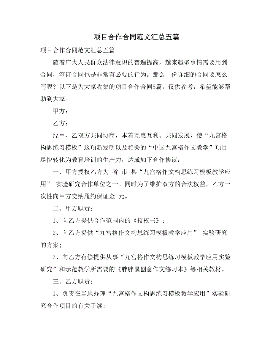 2021项目合作合同范文汇总五篇_第1页