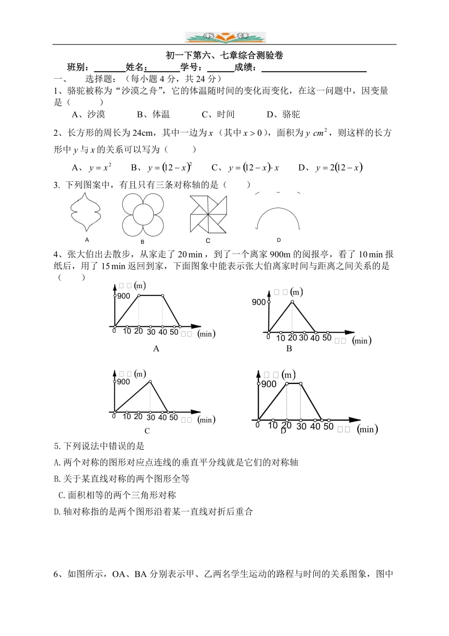 北师大版七年级数学下册第6、7章测试题-好用_第1页