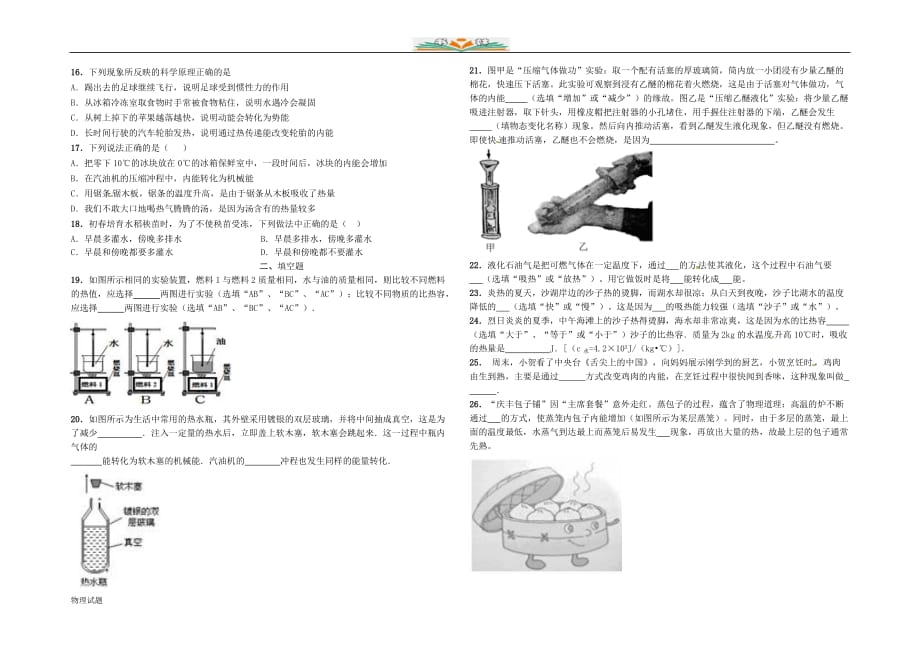 沪科版九年级物理上册第7周校本练习：内能与热机1（沪科版无答案）_第2页