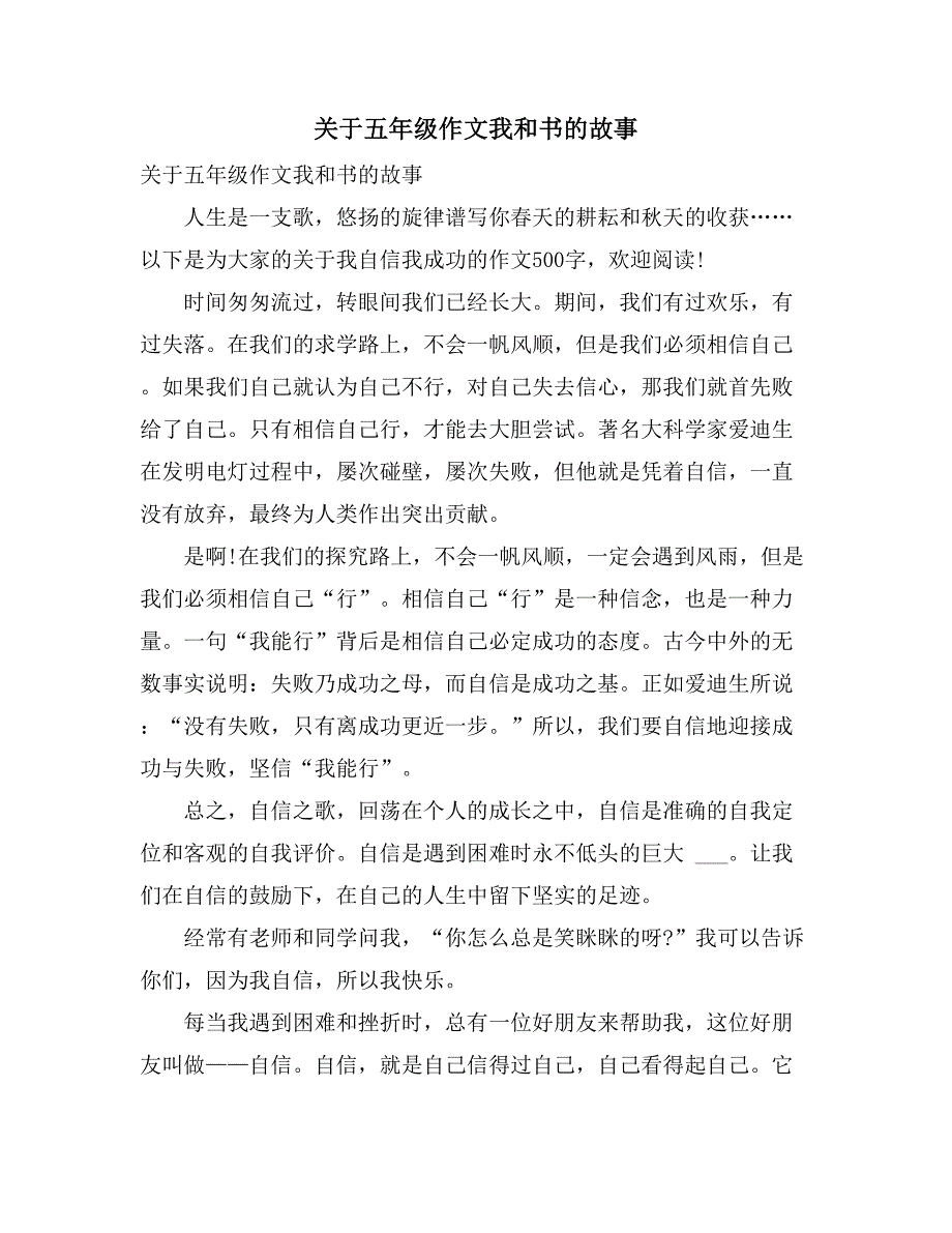 关于五年级作文我和书的故事_第1页