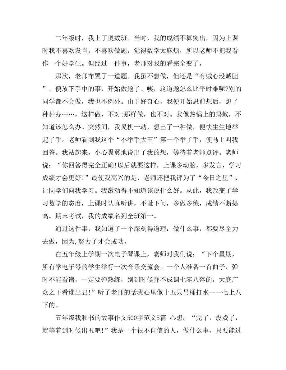 关于五年级作文我和书的故事_第5页