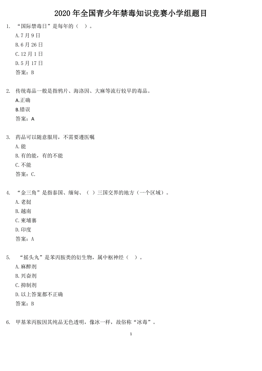 2020年全国青少年禁毒知识竞赛小学组题库_第1页