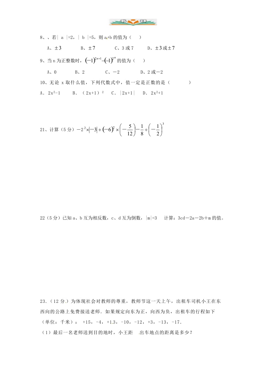 人教版七年级数学上册寒假测试-有理数二-好用_第2页