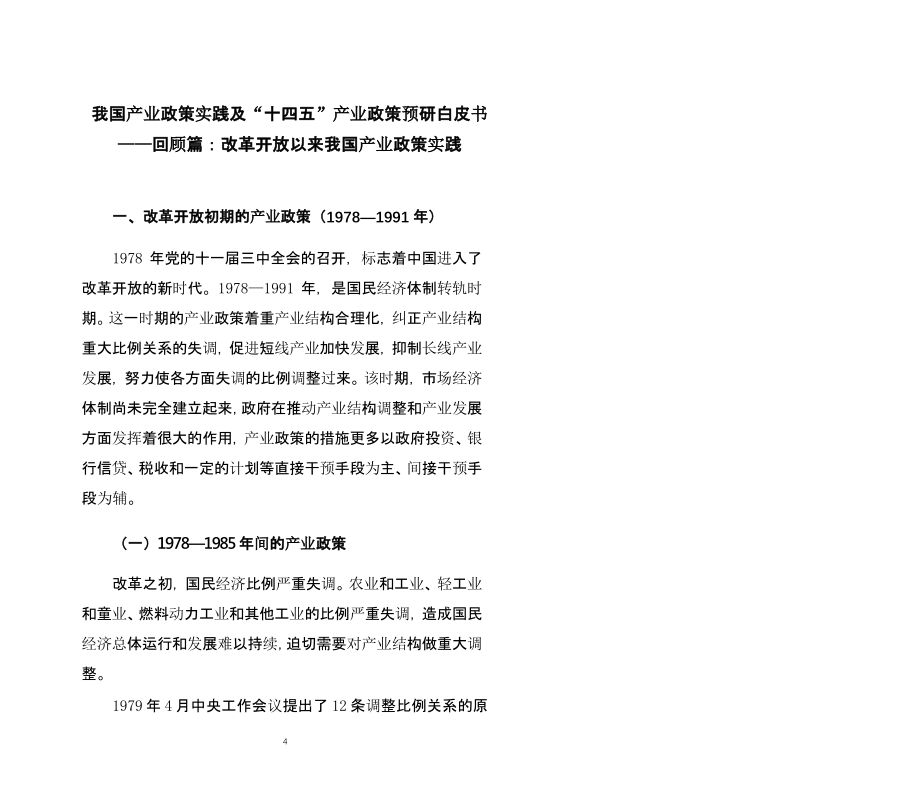 我国产业政策实践及“十四五”产业政策预研白皮书：回顾+展望合集-赛迪智库_第4页