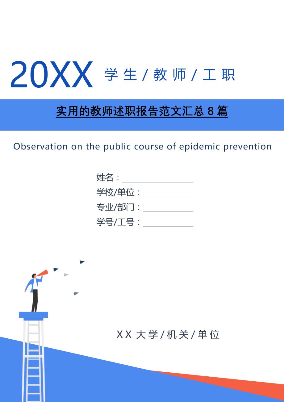 2021年实用的教师述职报告范文汇总8篇[Word稿]_第1页