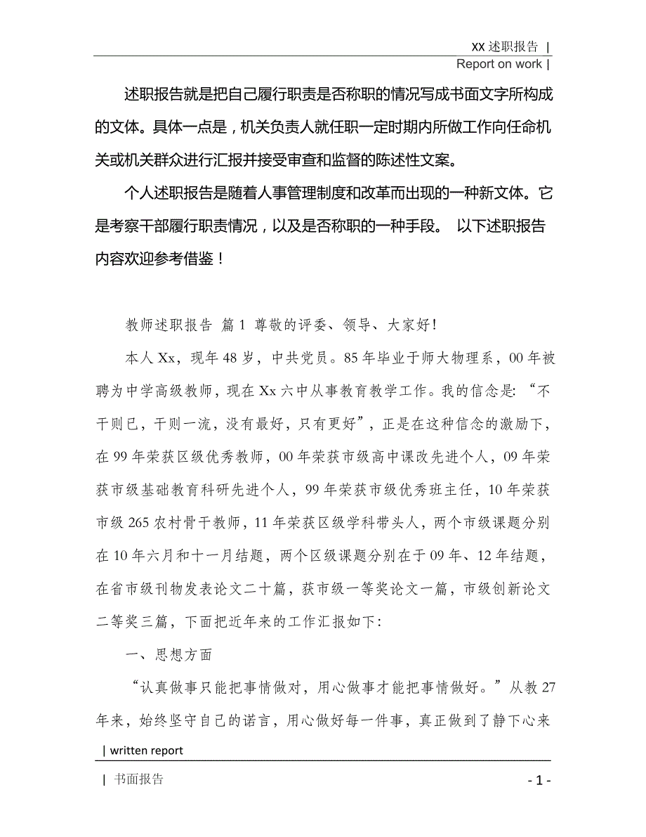 2021年实用的教师述职报告范文汇总8篇[Word稿]_第2页