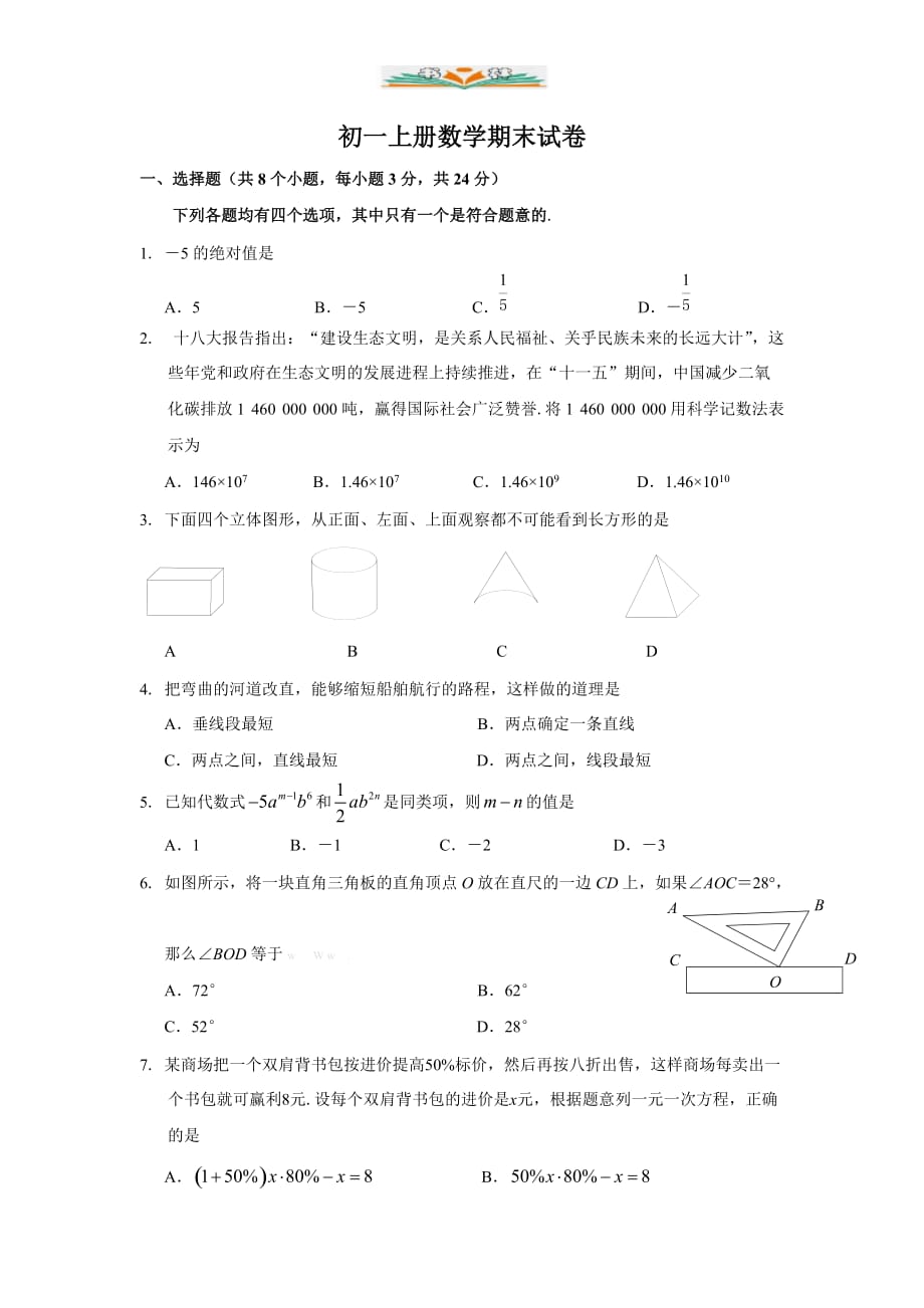 浙教版七年级数学上册期末试卷及答案-好用_第1页