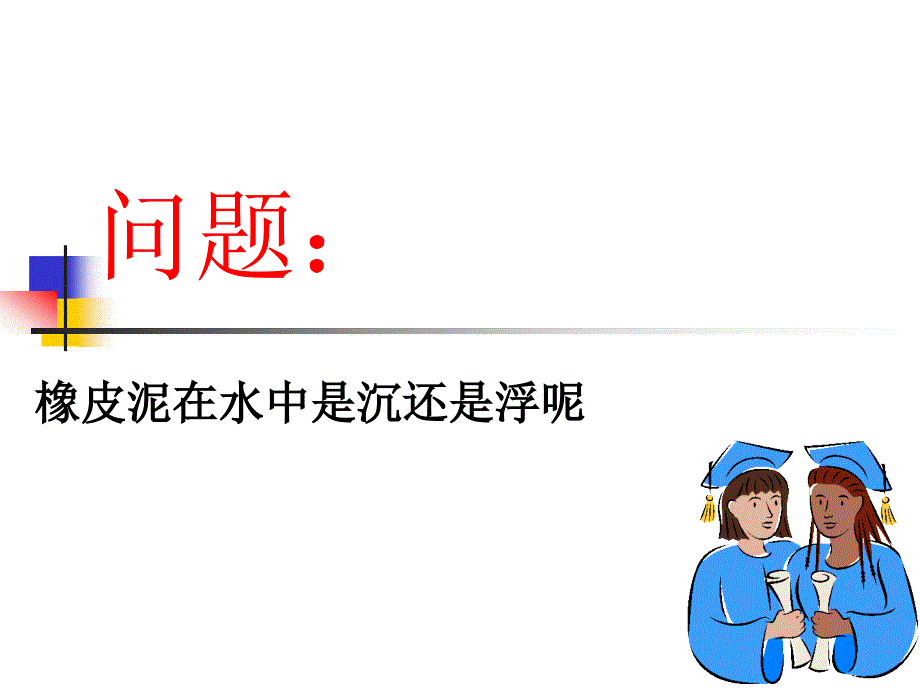 橡皮泥在水中的沉浮PPT课件_第2页