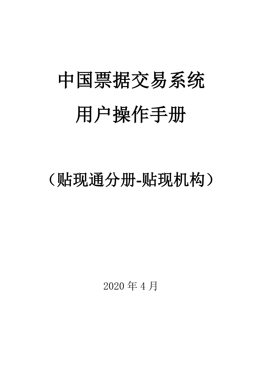 贴现通（贴现机构）分册（2020年一季度版）_第1页