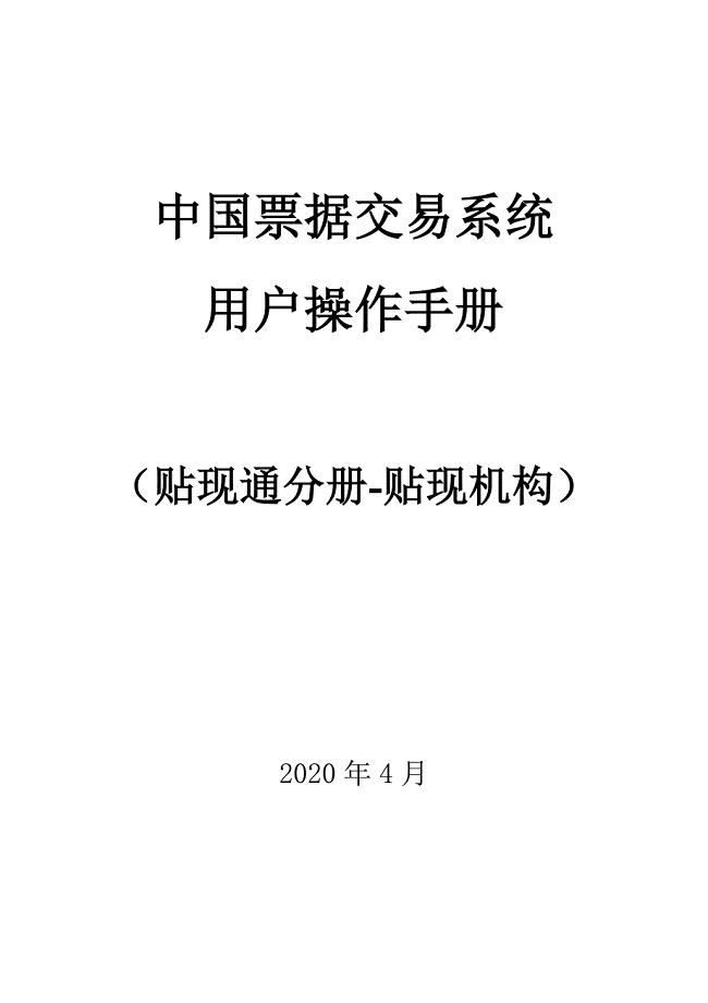 贴现通（贴现机构）分册（2020年一季度版）