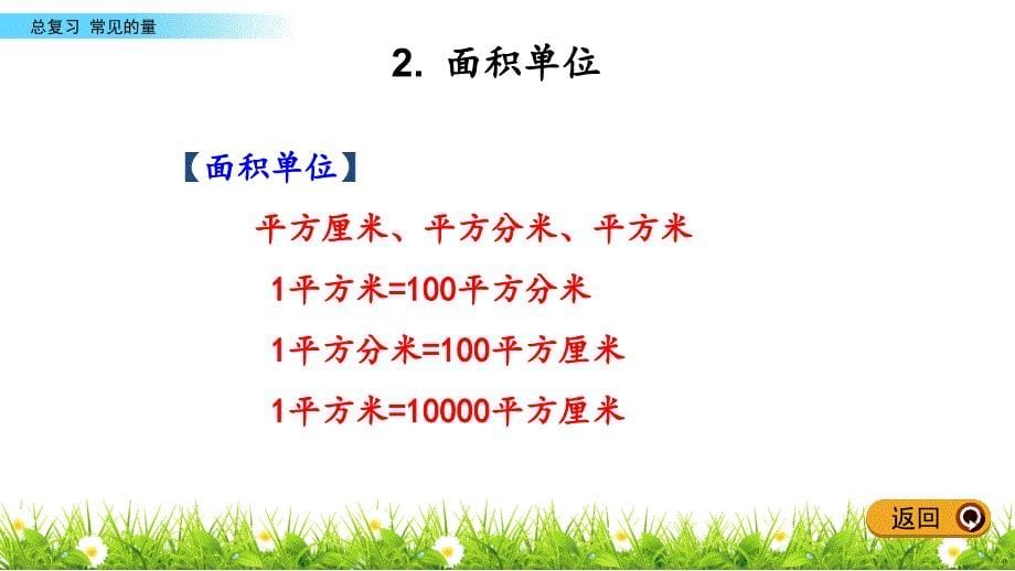 最新北师大版三年级数学下册总复习3常见的量PPT课件_第5页