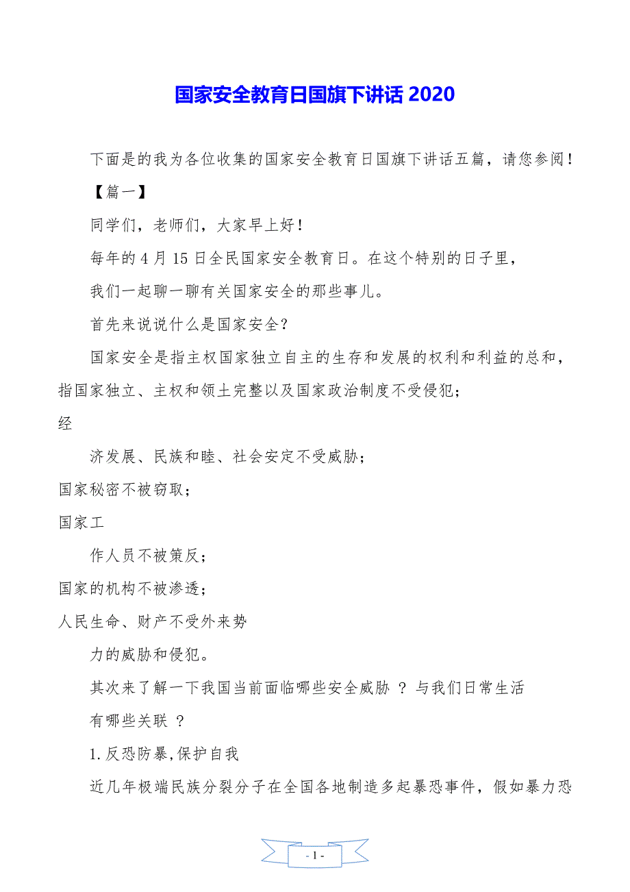 国家安全教育日国旗下讲话2020_第1页