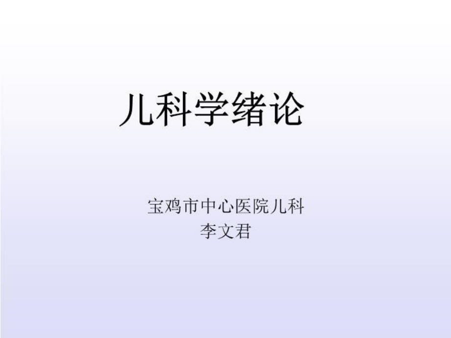 儿科学绪论76999 PPT课件_第2页